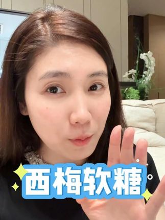 这个西梅软糖出升级版了,喜欢的姐妹们不要错过哦!#西梅软糖 #金爱罗 #年轻记录