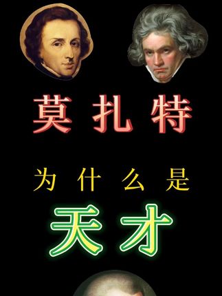 天才莫扎特。古典音乐鉴赏课用750分钟为你讲述了16位作曲家的故事,让你学会鉴赏古典音乐,理解曲式结构,更有大量的大师珍贵手稿和演奏的视频,适合古典音乐爱好者以及专业学员。#钢琴教学 #钢琴演奏 #锕琴学习 #成人学琴 #莫扎特