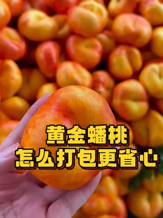 黄金蟠桃发货旺季,怎么打包更省心?#蟠桃 #水果托 #珍珠棉水果包装盒 #好物推荐 #水果打包托盘