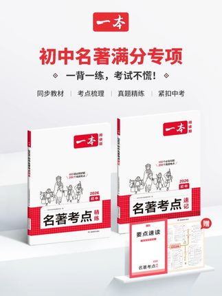 一本【初中名著考点速记+精练】2026新版25本名著 导图串记高效备考#每天学习一点点 #汉字 #一起学习 #学习 #一本