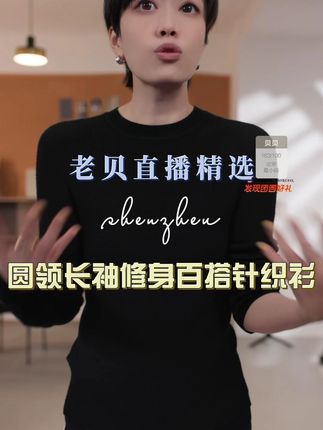 无缝一体圆领长袖修身百搭针织衫! #老贝Bayberyl #秋冬穿搭 #穿出高级感 #针织衫 #遮肉显瘦