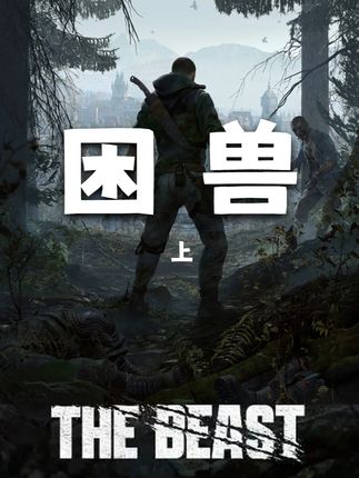消逝的光芒困兽到底讲了什么故事! #消逝的光芒困兽 #消逝的光芒困兽创作激励 #消逝的光芒困兽攻略
