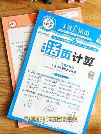 #开学必备一课一练#王朝霞活页默写计算,题量少而精,每天10分钟,巩固基础知识!#王朝霞活页 #小学语文 #小学数学