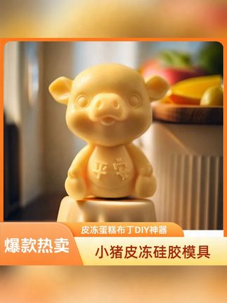 网红小猪皮冻模具猪猪平安慕斯模具立体DIY硅胶模#皮冻模具 #小猪模具 #硅胶模具 #小猪皮冻模具 #模具