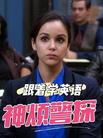 全球相同的恐惧😱“要说就上讲台说”❗️ #看美剧学英语 #神烦警探 #b99 #影子跟读 #美剧推荐