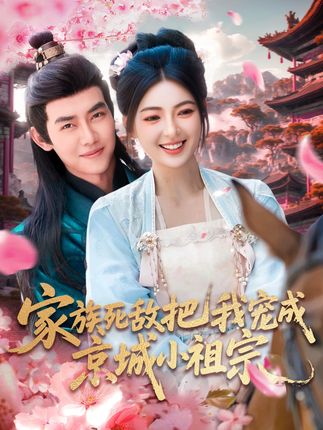 家族死敌把我宠成京城小祖宗全集王伟晟邵迪-阿夹克斯