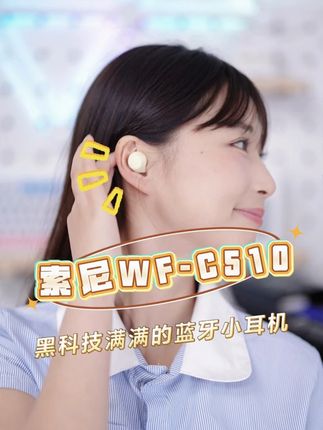 索尼WF-C510 黑科技满满的蓝牙小耳机 #索尼 #索尼耳机 #WFC510