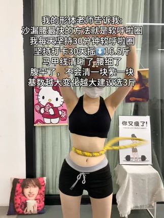 宝子们~别整那些没用的,想细腰就甩起来,每天坚持30分钟,肚子平了,腰细了,腰围一天比一天小了#瘦腰瘦腿瘦肚子 #呼啦圈转起来 #大肚腩变小蛮腰 #好身材练起来