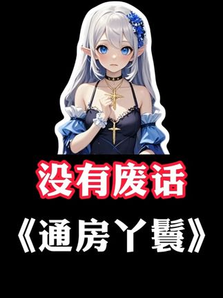 古代大小姐出嫁前,真的要先让丫鬟和姑爷洞房吗?#涨知识 #冷知识