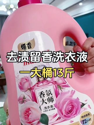 #工厂直发 13斤香氛大师洗衣液来活动了!品质超高带运费险!小苏打的配方去污效果非常好,洗完衣服香香软软,持久留香,不含荧光剂,母婴放心用#洗护好物 #超便宜超划算 #香氛洗衣液 #污渍轻松去除 #香氛洗衣液