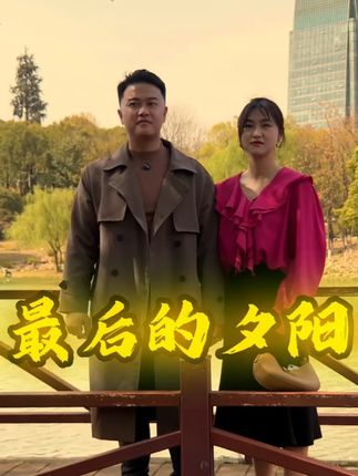 有情人终成眷属#剧情#反转