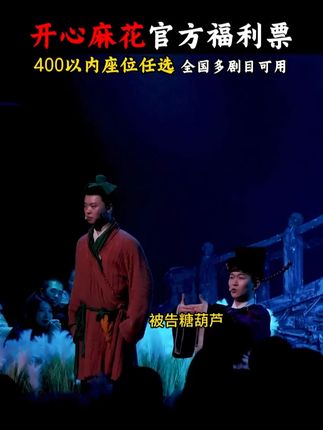 开心麻花舞台剧来袭,400以内座位任选,全国多剧目可用~~ #开心麻花 #开心聊斋三生沉浸版 #爆笑 #话剧