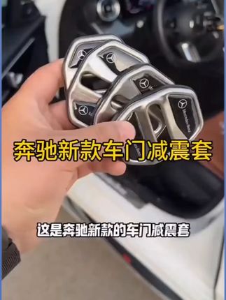 奔驰门锁扣盖新E级C级/GLC300/GLB/C260/E300L汽车门锁减震保护套 #有车必备 #热门好物推荐 #汽车实用好物 #高端车载用品 #奔驰 #抖#音#小上D热门DOU小D助手DOU音小助手