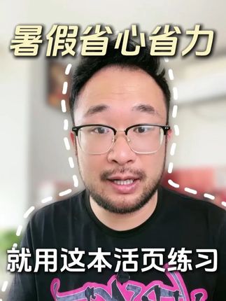 暑假省心省力就用这本活页练习 #天津 #家长必看 #育儿经验分享 #亲子教育 #教育方法
