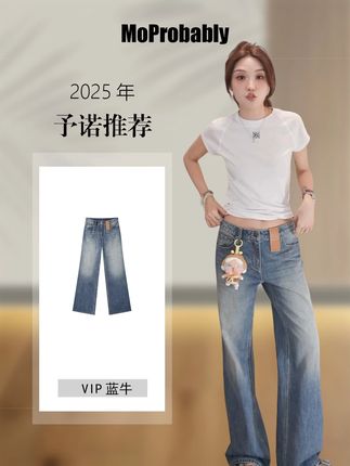 Moprobably李予诺「VIP蓝牛」"100%棉"复古水洗低腰牛仔裤L5373007#显高显瘦显腿长 #显瘦穿搭 #夏季新款 #穿出高级感 #牛仔裤
