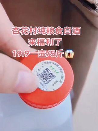 纯粮白酒 挖到宝!杏花村53度纯粮酒太适合泡药酒了#杏花村  #清香型白酒 #白酒