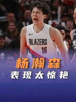 20岁瀚森表现太惊艳,抢了首发中锋的风头,更衣室未来暗流涌动 #NBA #篮球 #开拓者 #杨瀚森 #季前赛