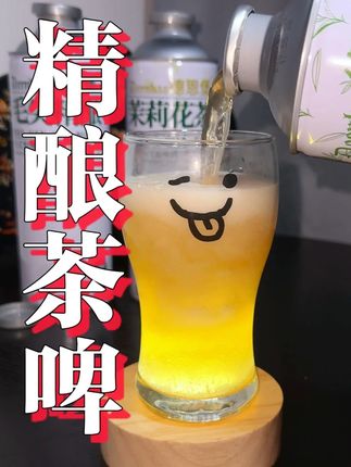 喜欢喝点精酿的你们,一定要试试这个茶啤组合,它跟平时喝的 普通啤酒确实不一样! #精酿啤酒 #茶啤 #微醺时刻 #好喝不贵 #德恩堡啤酒