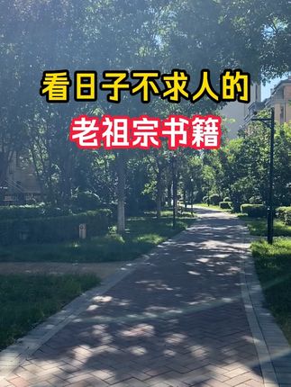 #选日子 #择日 #古籍古书