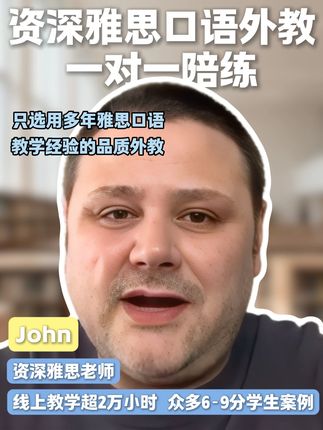 坦白局:好雅思外教,真的不是靠“碰”来的! 备考雅思,你是否也曾疑惑: “为什么上了外教课,分数却不见涨?” 核心原因在于: 不是所有外教都懂雅思提分! 闲聊≠提分,纠音≠精通评分标准。 如何避坑?口语侠能为您提供: ✨ 1:严选是金 层层面试筛选,从源头保障师资质量。发音、教龄、经验,一样都不能少。 ✨ 2:因材施教 系统内清晰标注每位老师的教学特长。无论你是“冲刺型”还是“基础型”选手,都能快速匹配“对味”的老师。 ✨ 3:目标导向 真正的1v1定制课。老师全程围绕你的薄弱项和目标分数进行教学,课堂效率最大化。 🔥选择口语侠,就是选择一条高效的提分路径。 点击下方链接,立即解锁你的“天选外教”!限时体验价等你来撩!#雅思口语 #口语侠 #雅思口语外教陪练 #欧美外教一对一 #英语口语