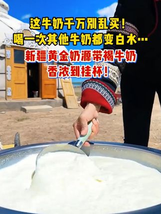 传承百年的散养方式,只为了生产出来一份能兼顾口感和健康的牛奶