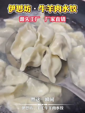 清真牛羊肉水饺今天拍3包送3包共到手6包,真材实料,好吃不贵,顺丰冷链包邮#饺子 #全家都爱吃 #手工水饺 #美食 #吃饺子