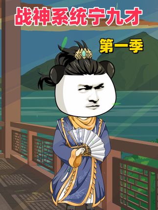 《战神系统宁九才》第一季:被未婚妻柳如烟背刺,激活战神系统! #剧情动画 #二次元 #原创动画 #轻漫计划 #动画短剧