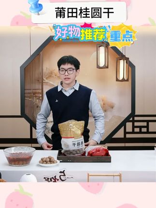 【怡江黄金耳】莆田桂圆干500克/袋*2 #桂圆 #桂圆干 #莆田桂圆干 #桂圆干做法 #桂圆做法