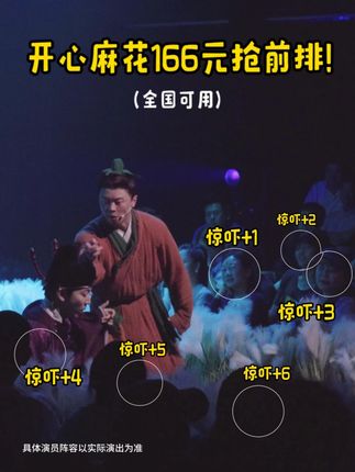 开心麻花《开心聊斋·三生》(沉浸版)来啦~快来订票啦~#开心麻花 #开心聊斋三生沉浸版 #喜剧 #搞笑 #话剧