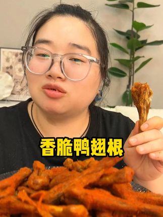 酥香脆爽!!!吃鸭翅根还得是周小贱,吃了还想吃#零食推荐 #追剧小零食 #吃货必备 #香脆鸭翅根