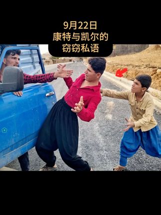 9月22号-康特与凯尔的私会 #米拉德与哈琳娜 #伊朗纪录片 #伊朗游牧民生活 #游牧民族