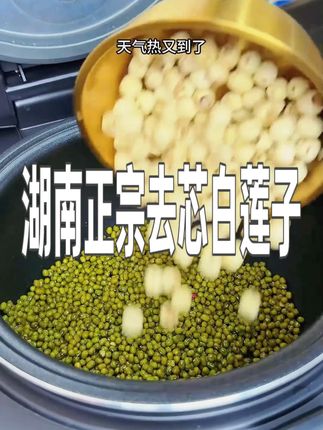 天热了来一碗绿豆莲子羹,既可以当主食又可以当甜点,香甜软糯, #适合夏天喝的汤 #绿豆莲子汤 #莲子 #大人小孩都爰吃 #测评