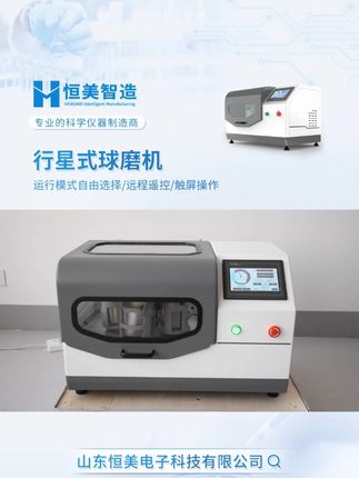 行星式球磨机,适配土壤、地质、环保等多行业! 能高效完成土壤制样、重金属研磨分析,无论脆性、纤维性、中低硬度样品,干磨湿磨皆可行,助力第三方检测、农牧业等领域精准实验,是提升样品处理效率的得力设备!#行星式球磨机 #土壤研磨机 #实验室研磨仪 #玛瑙球磨机 #立式球磨机