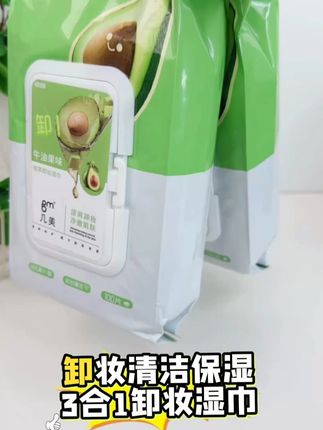 累到不想动?牛油果卸妆湿巾陪你一起“躺平”卸妆 #卸妆湿巾 #卸妆湿巾推荐 #牛油果卸妆湿巾 #懒人好物 #平价好物