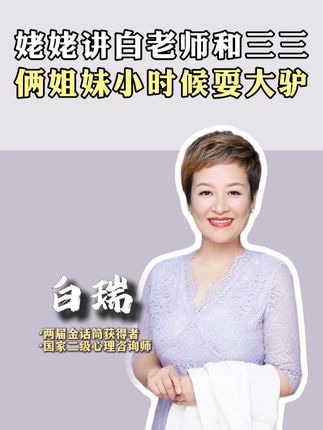 姥姥讲白老师和三三俩姐妹小时候耍大驴!! #白瑞 #家庭 #白妈妈 #美食推荐 #晚年生活