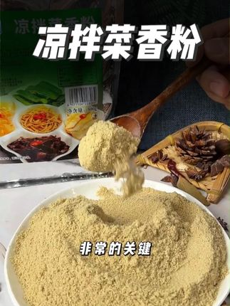 为什么凉拌菜在哪摆摊都卖的火爆,这款#凉拌菜香粉 特别关键#商用调料 #凉菜 #调味料厂家 #凉拌菜 L