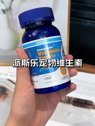 要想狗子养的好,复合维生素少不了,老品牌派斯乐实惠好用。 #宠物维生素 #宠物营养 #萌宠好物