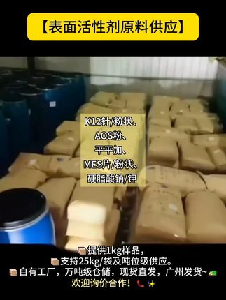 【表面活性剂 原料供应】 K12针/粉状、AOS粉、平平加、MES片/粉状、硬脂酸钠/钾 ,📦提供1kg样品,📦支持25kg/袋及吨位级供应。📦自有工厂,万吨级仓储,现货直发,🚛广州发货~