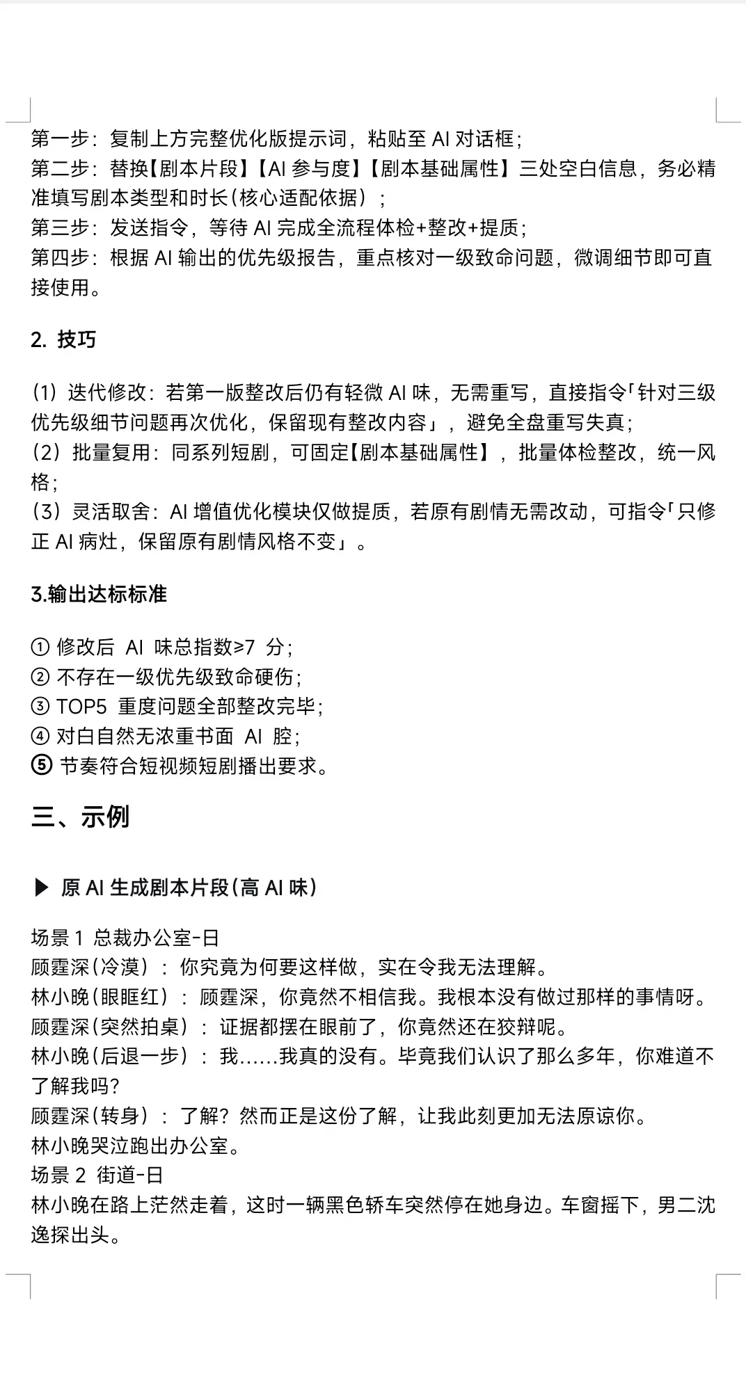 原帖第 3 页:使用步骤与输出标准,来源:技镜AI教学《剧本去AI味指令》