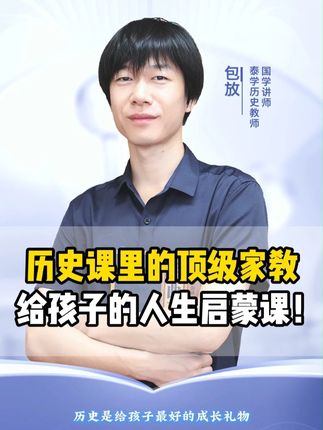 历史课里的顶级家教,给孩子的人生启蒙课! #家长必读 #教育孩子 #历史#天赋