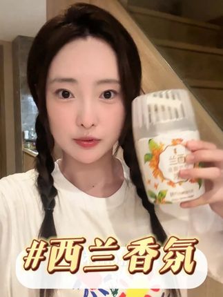 纯植物提取,持久留香#西兰香氛 #宠物家庭 #香氛