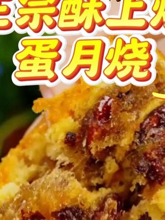这价到手10个5口味酥上煌蛋月烧! 外皮松软,满满馅料,甜而不腻 #妈呀太香了 #好吃到停不下来 #大人小孩都爱吃 #网红蛋月烧