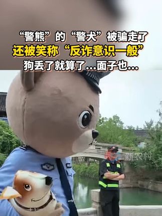 “警熊”的“警犬”被骗走了,还被笑称“反诈意识一般”,狗丢了就算了...面子也...