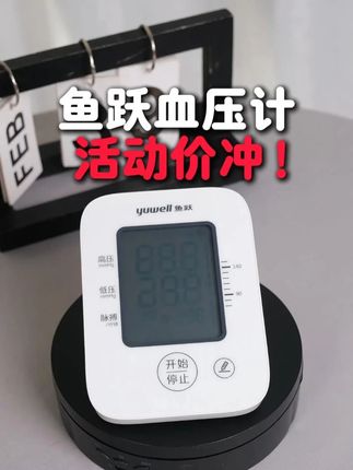 鱼跃血压计终于来活动啦~ #血压 #血压计 #活动