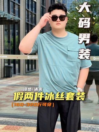 懒人胖哥夏天的福音来了,天热了就该来点凉快的#冰丝套装 #夏季新款 #夏季轻氧感穿搭给视觉降降温 #乔拉格
