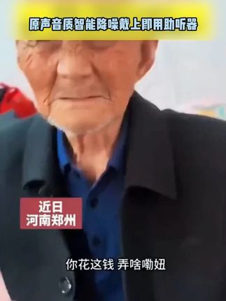 助听器,声音很清晰#助听器 #助听器怎么选适合老人 #耳背 #自用好物推荐 #强烈推荐