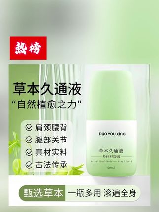 草本久通液外用涂抹膏舒缓肩颈腰背膝盖按摩滚珠液家用 #草本久通液 #舒缓肩颈 #久通液 #外用涂抹膏 #舒缓滚珠