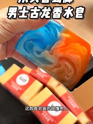 (大块装)丽特舒男士古龙香水精油皂香皂持久手工皂清爽留香控油#男士护肤 #精油皂 #留香控油 #手工皂 #古龙香水味