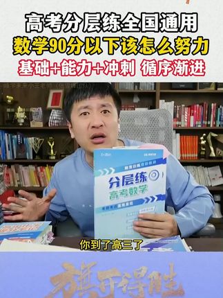 高中数学不太行,听听张雪峰老师提分经验,高中想提分的一定要看 #学霸秘籍 #家长必读 #高效学习 #学习方法 #张雪峰