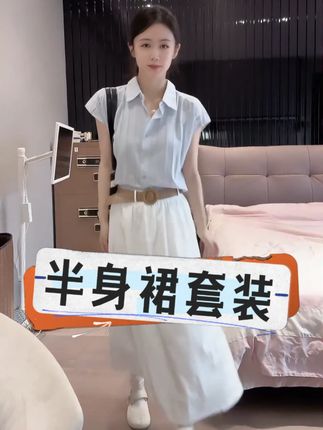 #小小101 #半身裙套装 #仙气飘飘 #夏季穿搭 #高级感穿搭